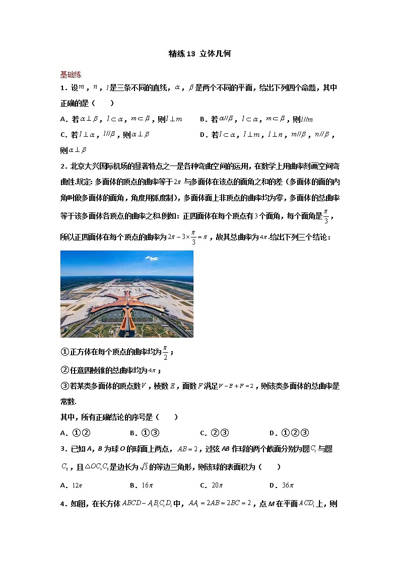 精练13 立体几何（原卷版）第1页