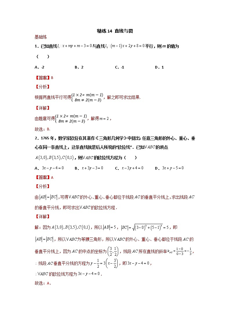 精练14 直线与圆（解析版）第1页