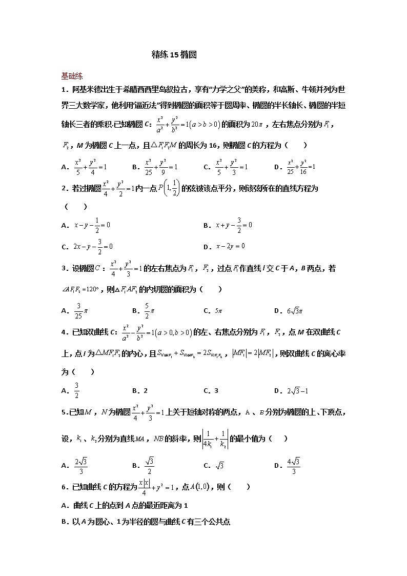 精练15 椭圆（原卷版）第1页