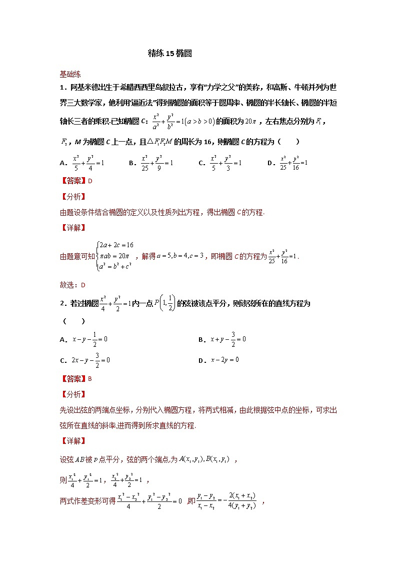 精练15 椭圆（解析版）第1页