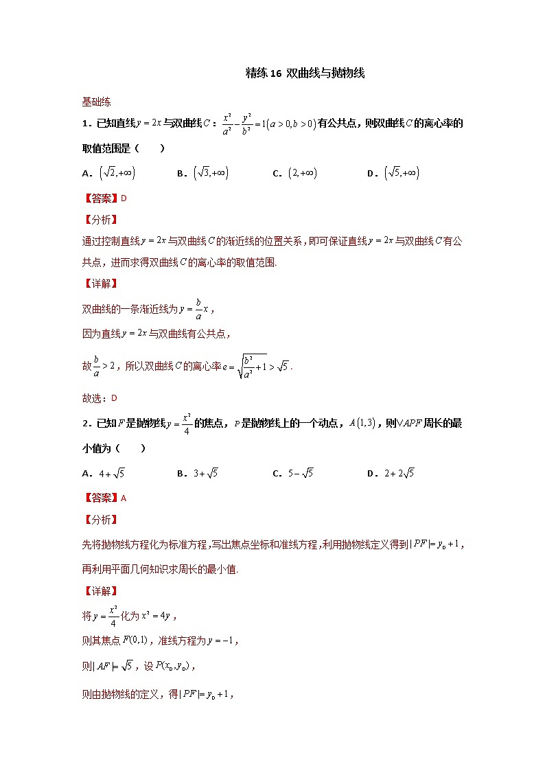 精练16 双曲线与抛物线（解析版）第1页