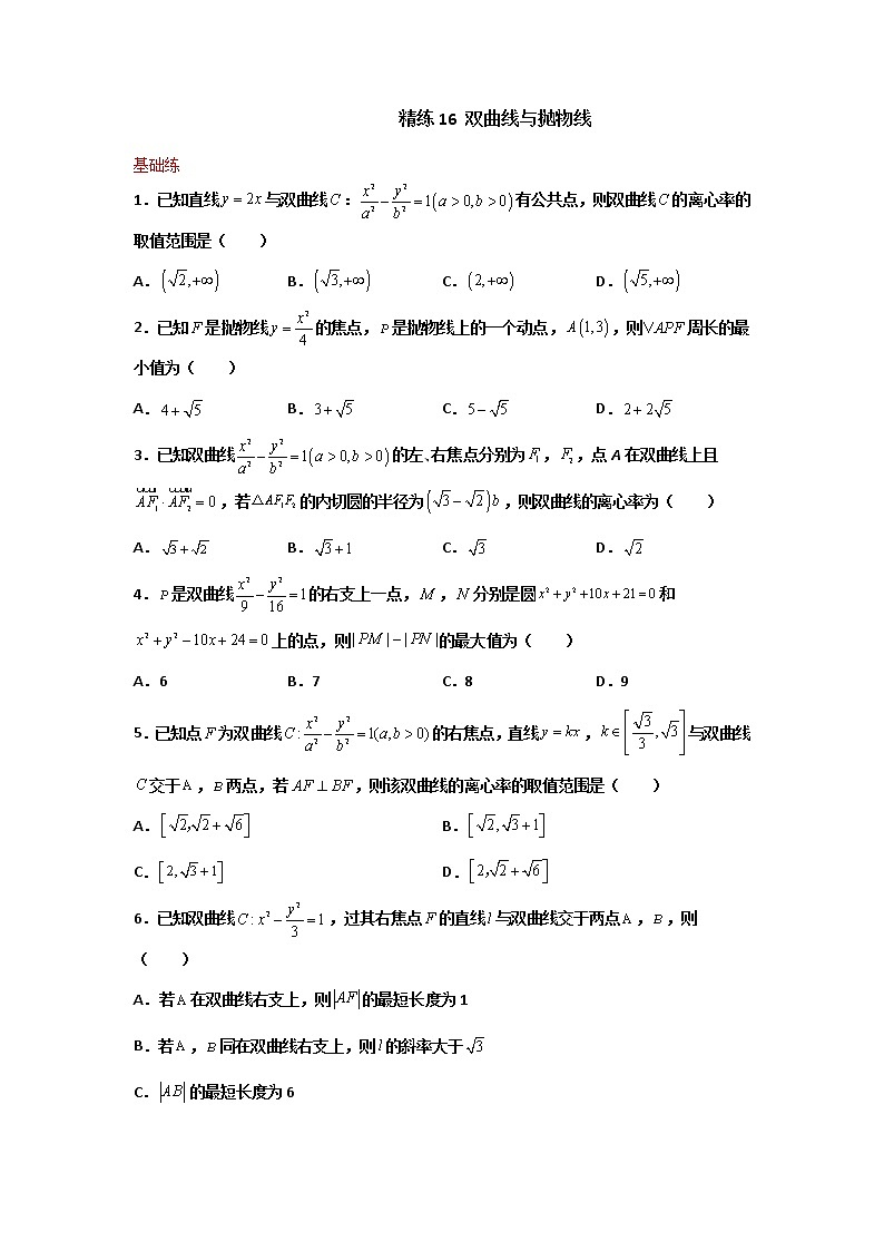 精练16 双曲线与抛物线（原卷版）第1页