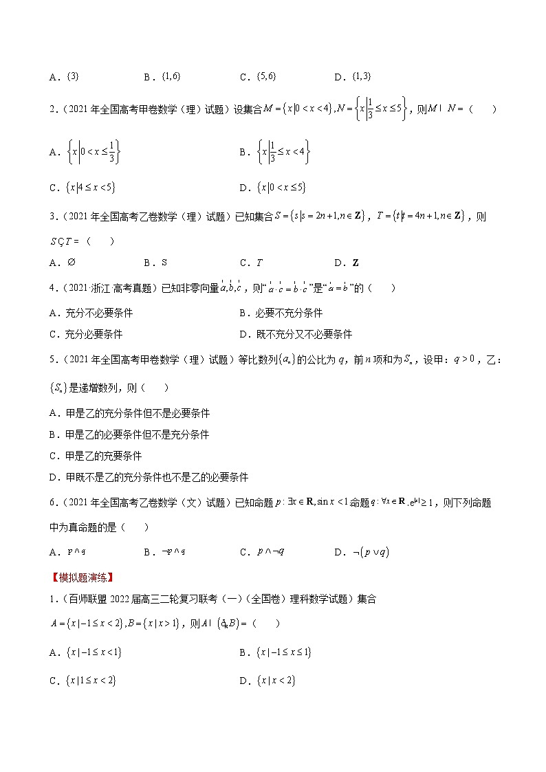 查补易混易错点01 集合与常用逻辑用语-【查漏补缺】2022年高考数学（理）三轮冲刺过关 试卷02