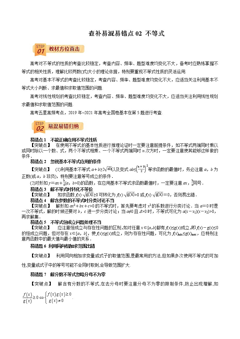 查补易混易错点02 不等式(解析版）第1页