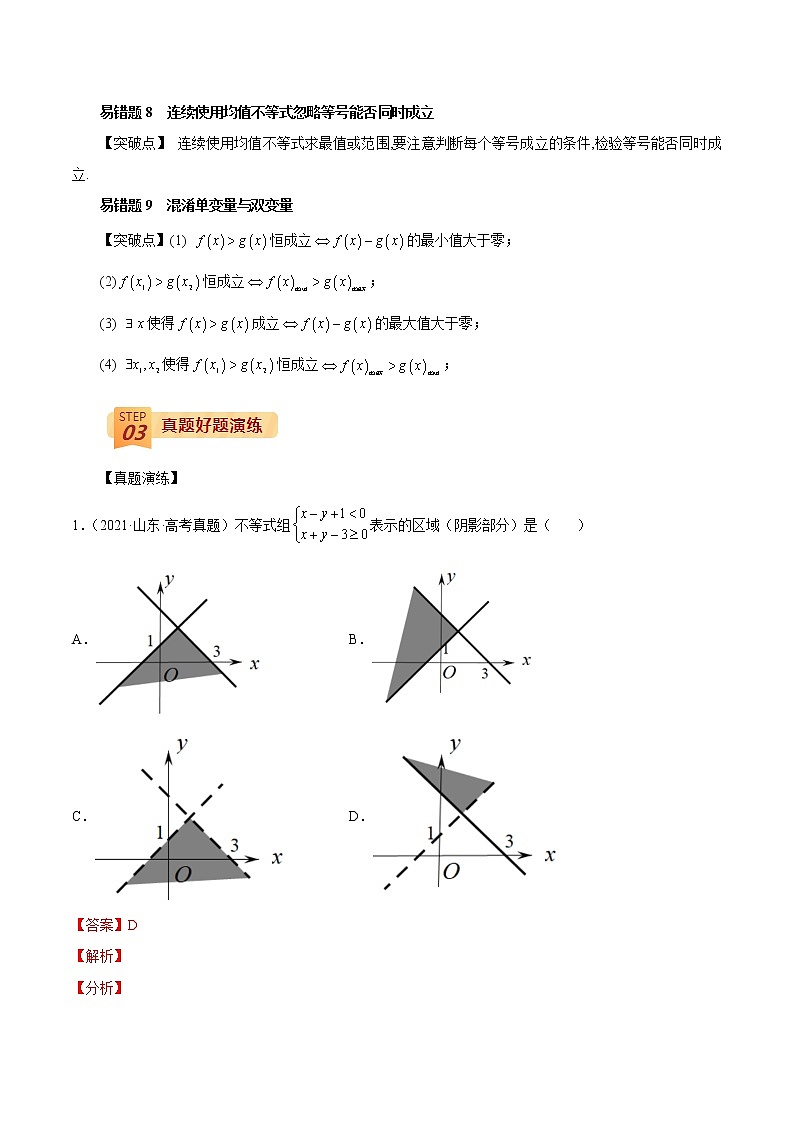 查补易混易错点02 不等式(解析版）第2页