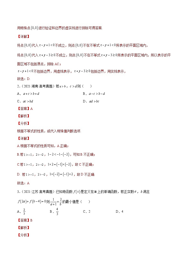 查补易混易错点02 不等式(解析版）第3页