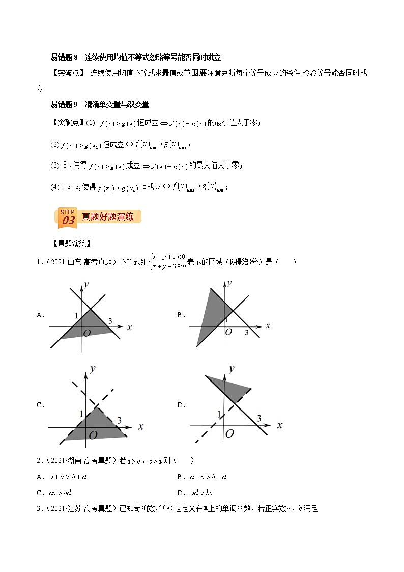查补易混易错点02 不等式(原卷版）第2页