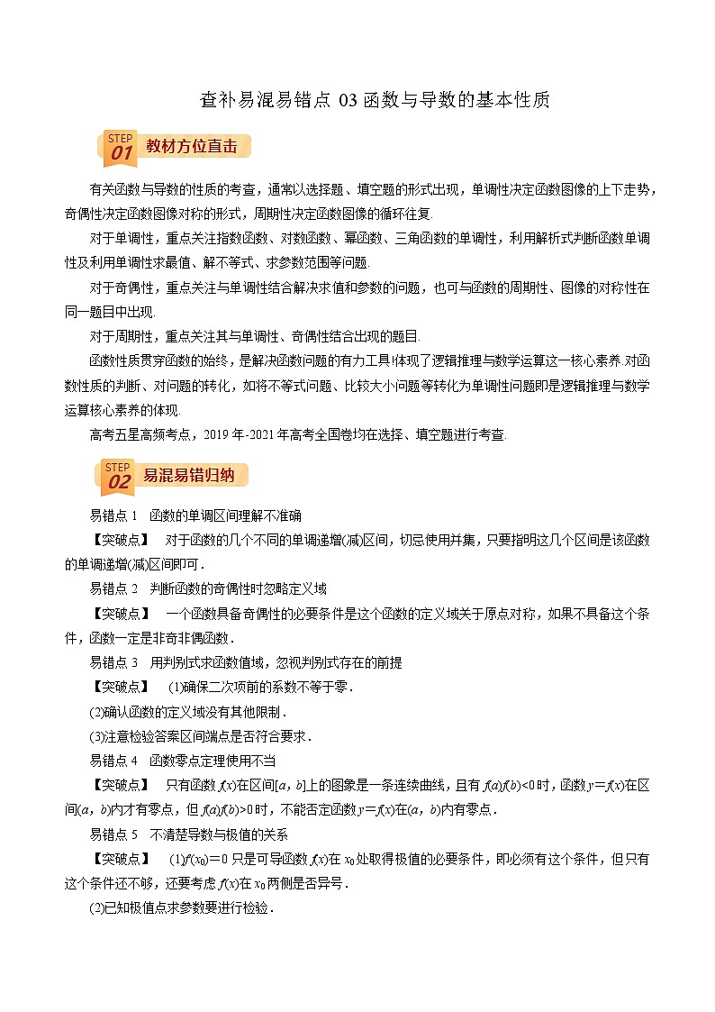 查补易混易错点03 函数与导数的基本性质（原卷版）第1页