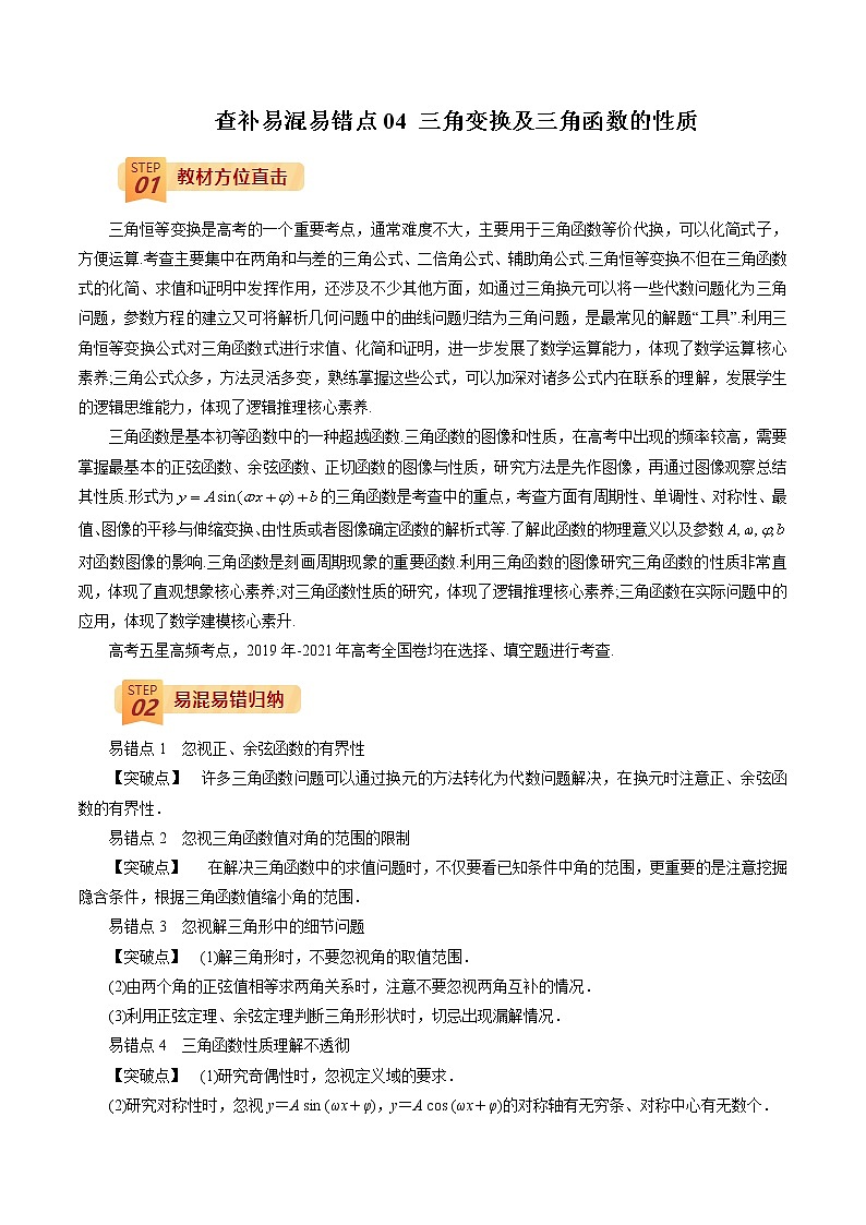 查补易混易错点04 三角变换及三角函数的性质（解析版）第1页
