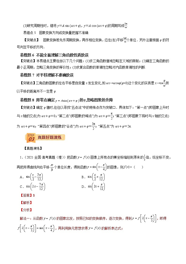 查补易混易错点04 三角变换及三角函数的性质（解析版）第2页