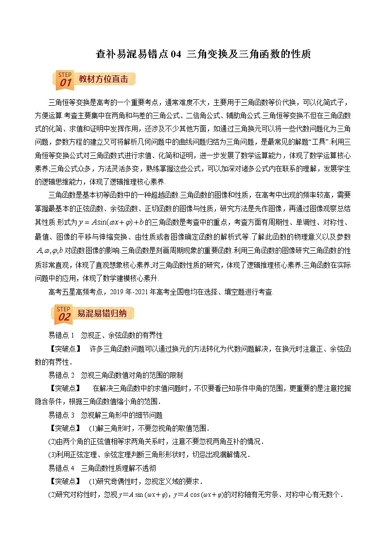 查补易混易错点04 三角变换及三角函数的性质（原卷版）第1页