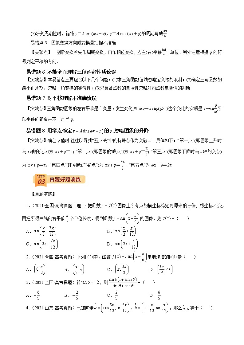 查补易混易错点04 三角变换及三角函数的性质（原卷版）第2页