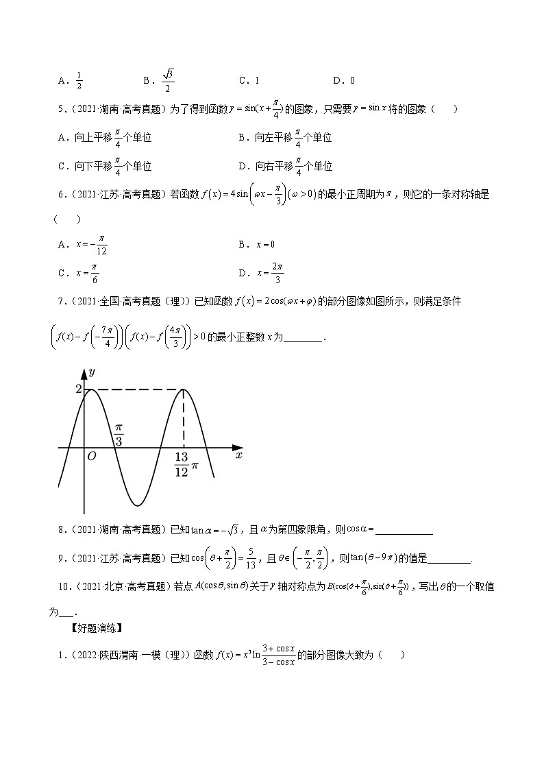 查补易混易错点04 三角变换及三角函数的性质（原卷版）第3页