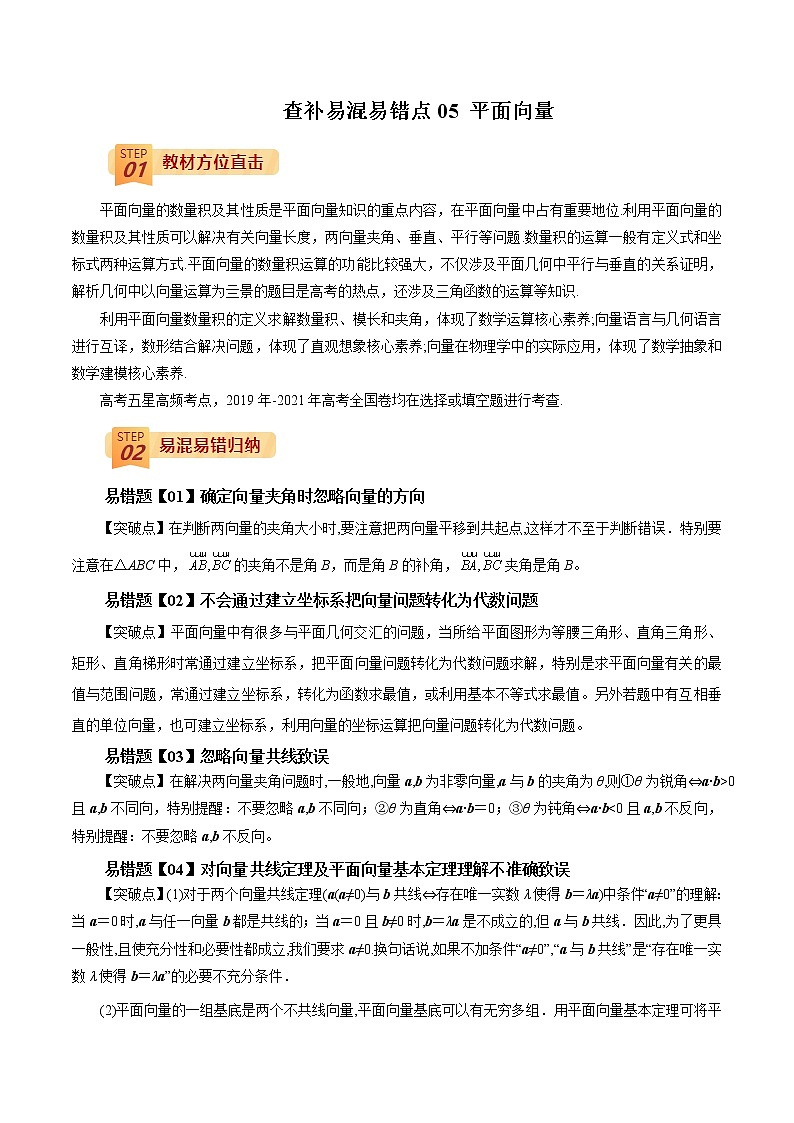 查补易混易错点05 平面向量（解析版）第1页