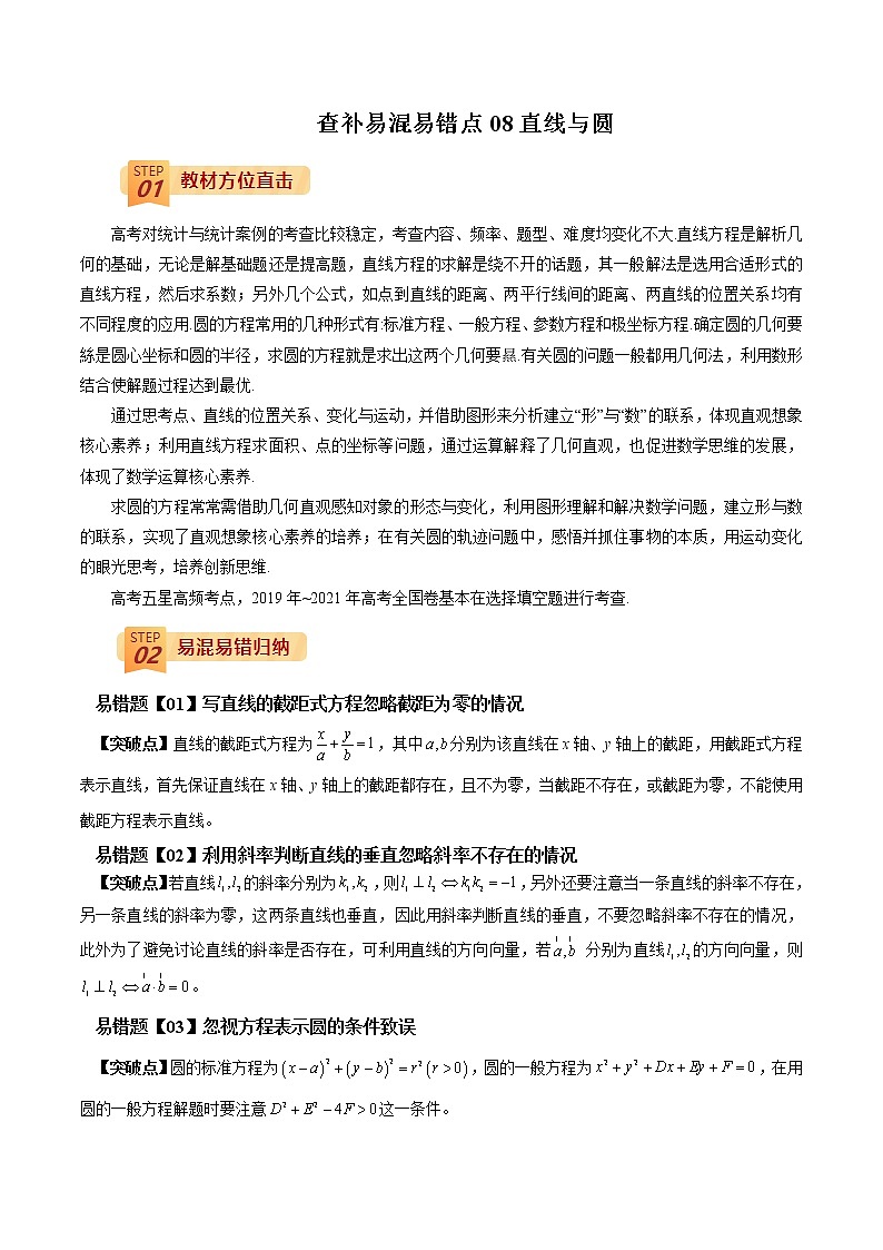 查补易混易错点08 直线与圆(原卷版）第1页