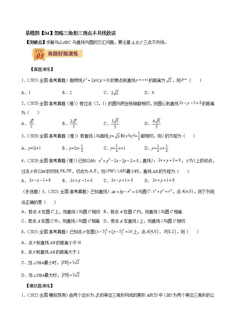 查补易混易错点08 直线与圆(原卷版）第2页