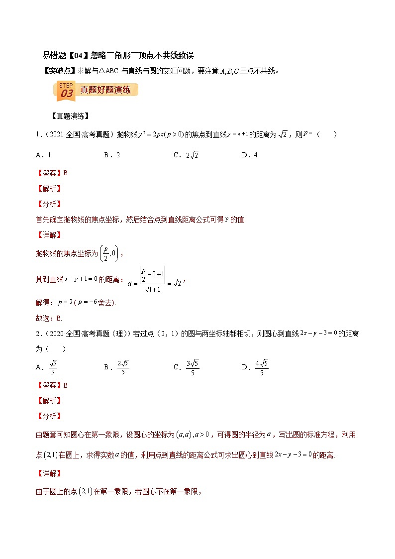 查补易混易错点08 直线与圆(解析版）第2页