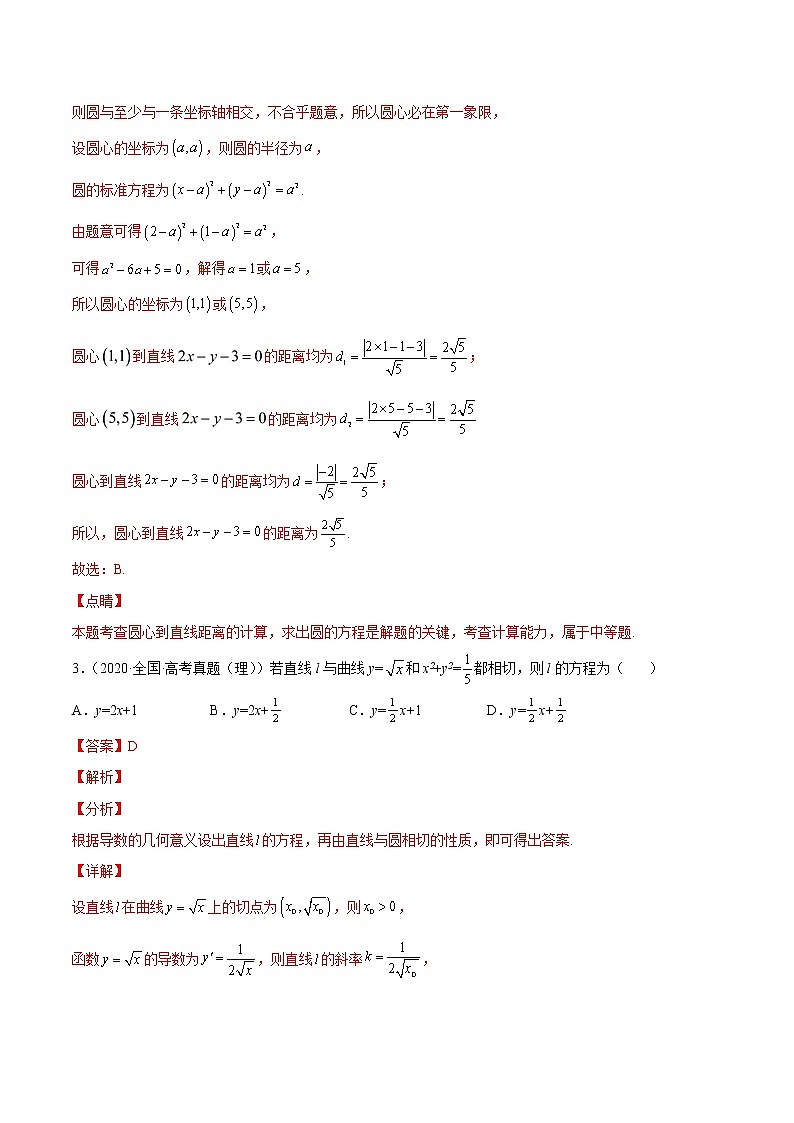 查补易混易错点08 直线与圆(解析版）第3页