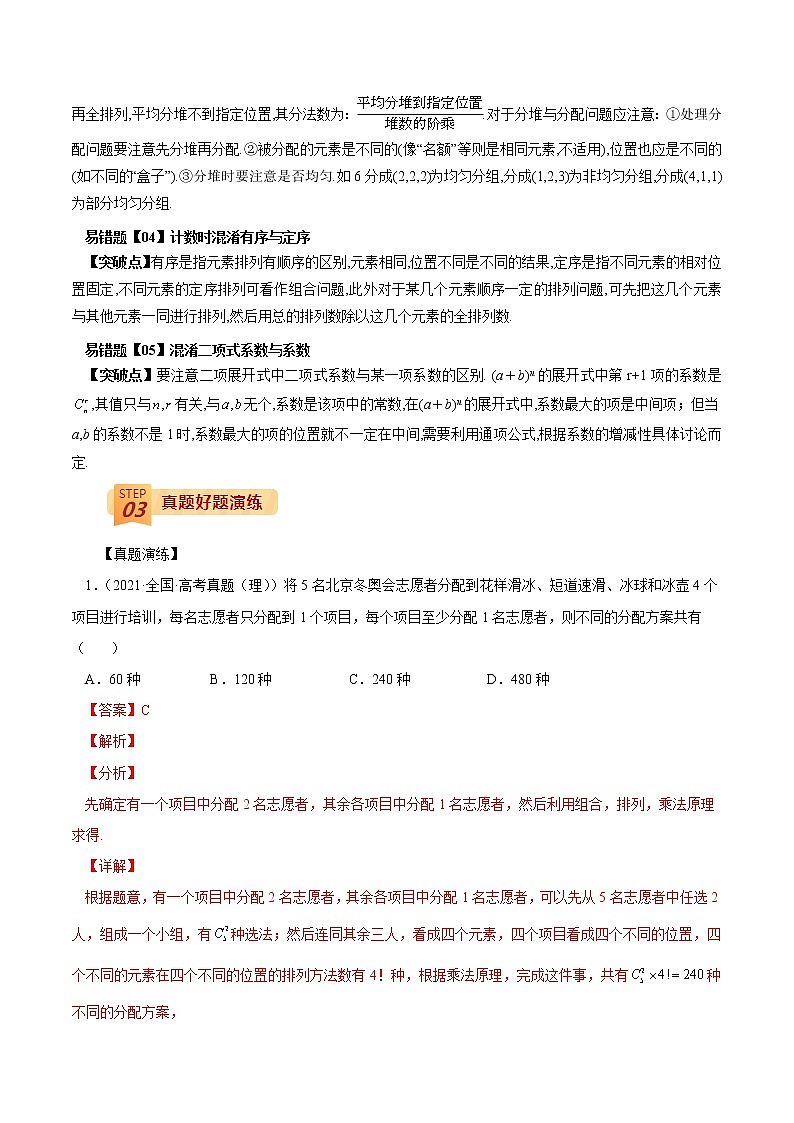 查补易混易错点09 计数原理及二项式定理-【查漏补缺】2022年高考数学（理）三轮冲刺过关(33185091) 试卷02
