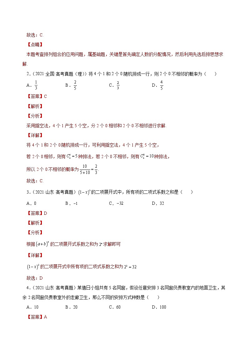 查补易混易错点09 计数原理及二项式定理-【查漏补缺】2022年高考数学（理）三轮冲刺过关(33185091) 试卷03