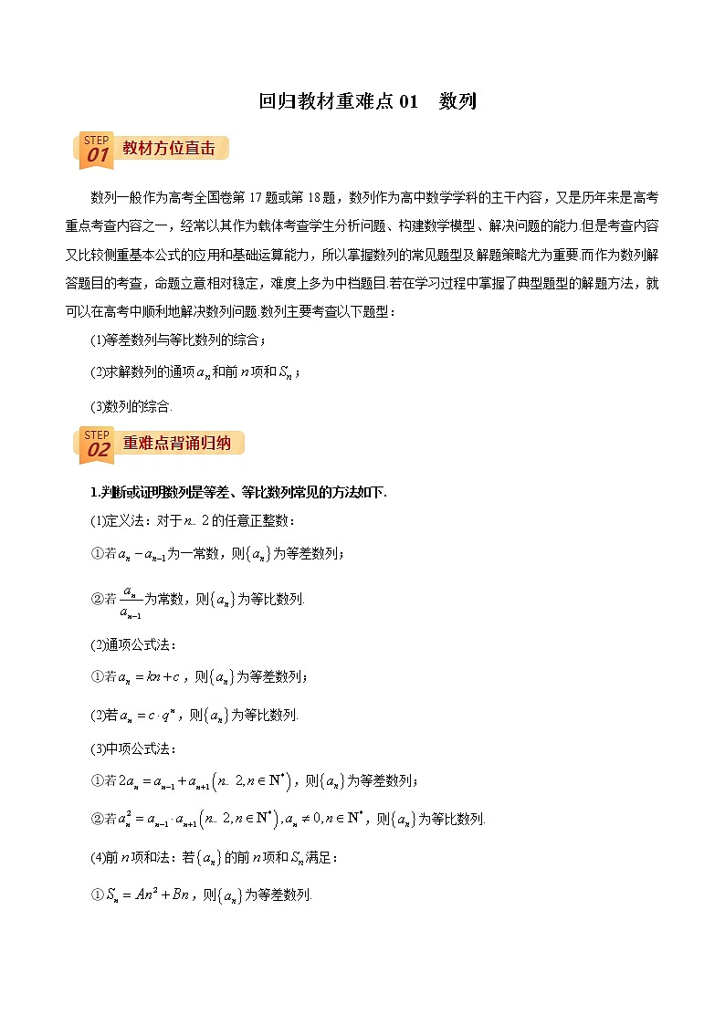 回归教材重难点01  数列（原卷版）第1页