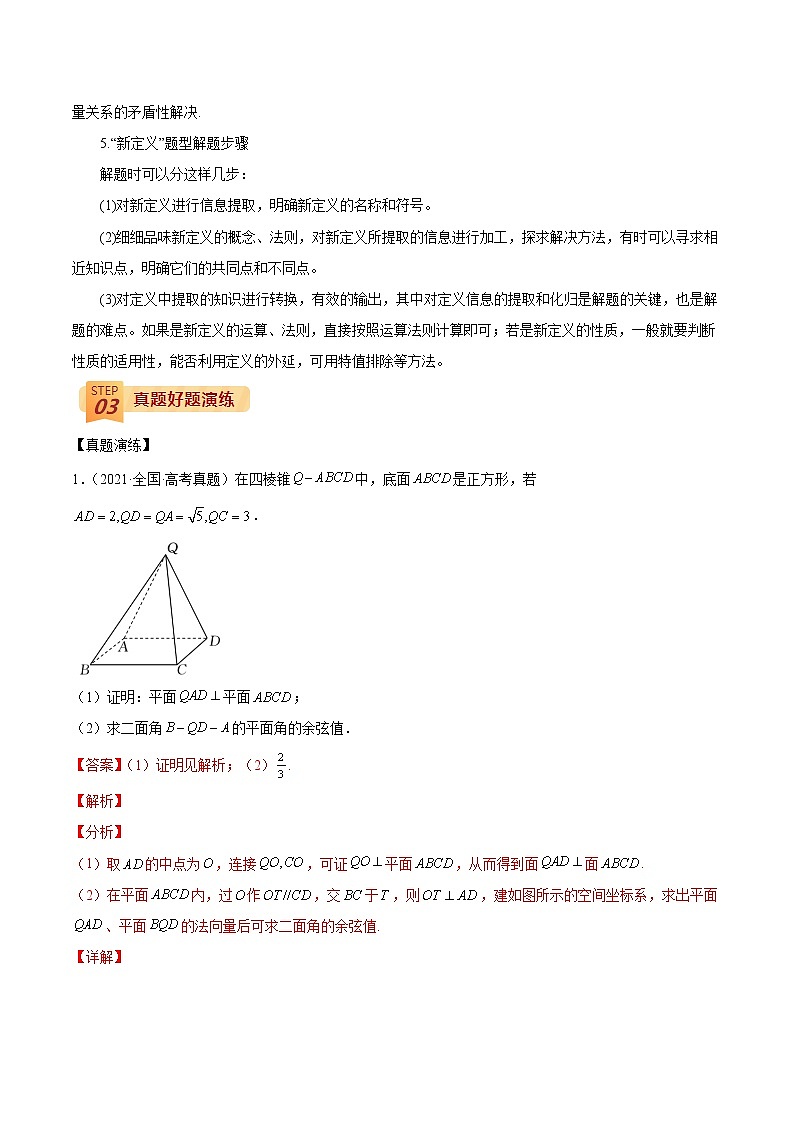 回归教材重难点03 空间向量与立体几何（解析版）第2页