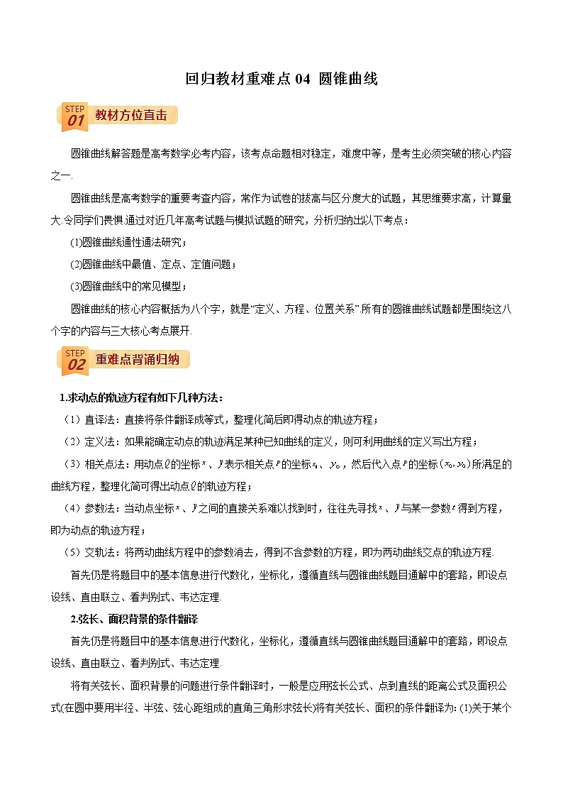 回归教材重难点04 圆锥曲线（原卷版）第1页