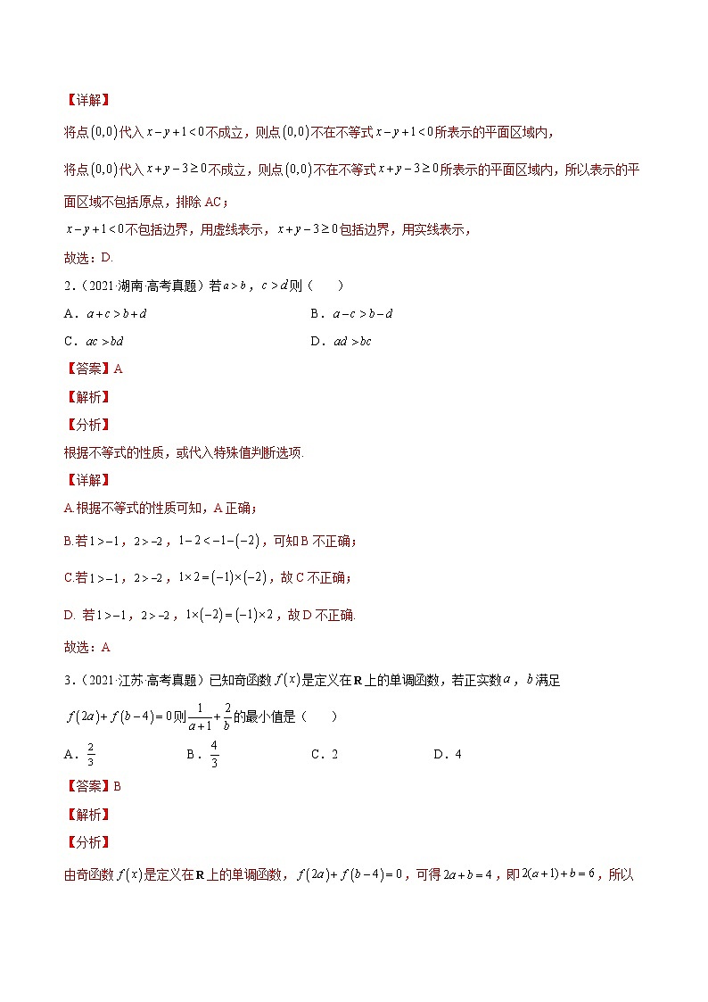 查补易混易错点02 不等式(解析版）第3页