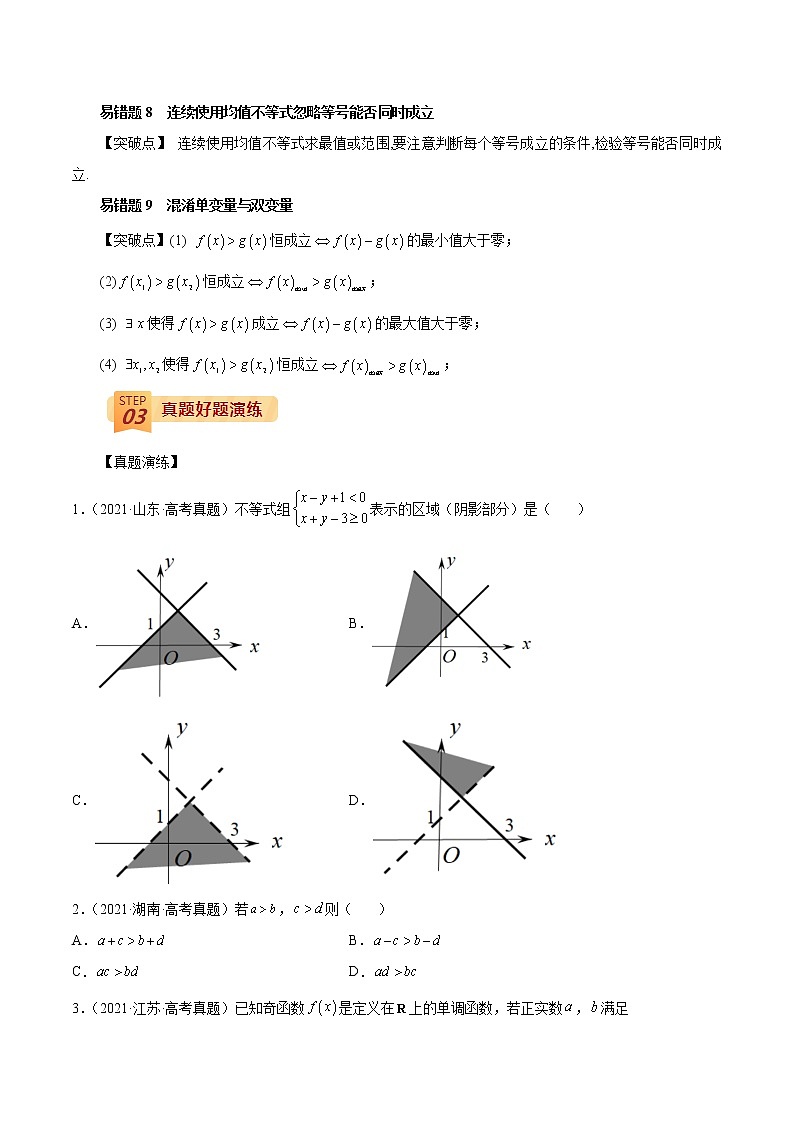 查补易混易错点02 不等式(原卷版）第2页