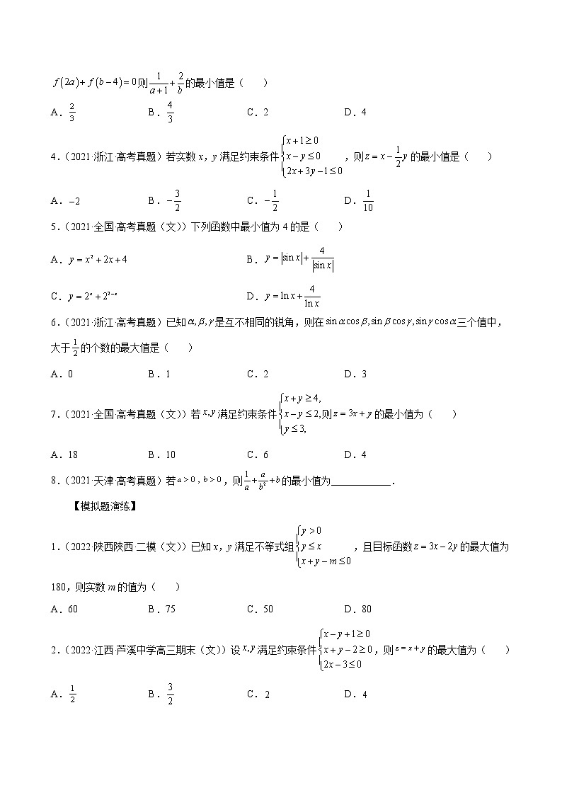 查补易混易错点02 不等式(原卷版）第3页