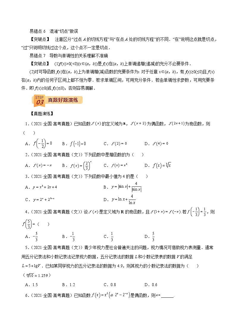 查补易混易错点03 函数与导数的基本性质（原卷版）第2页