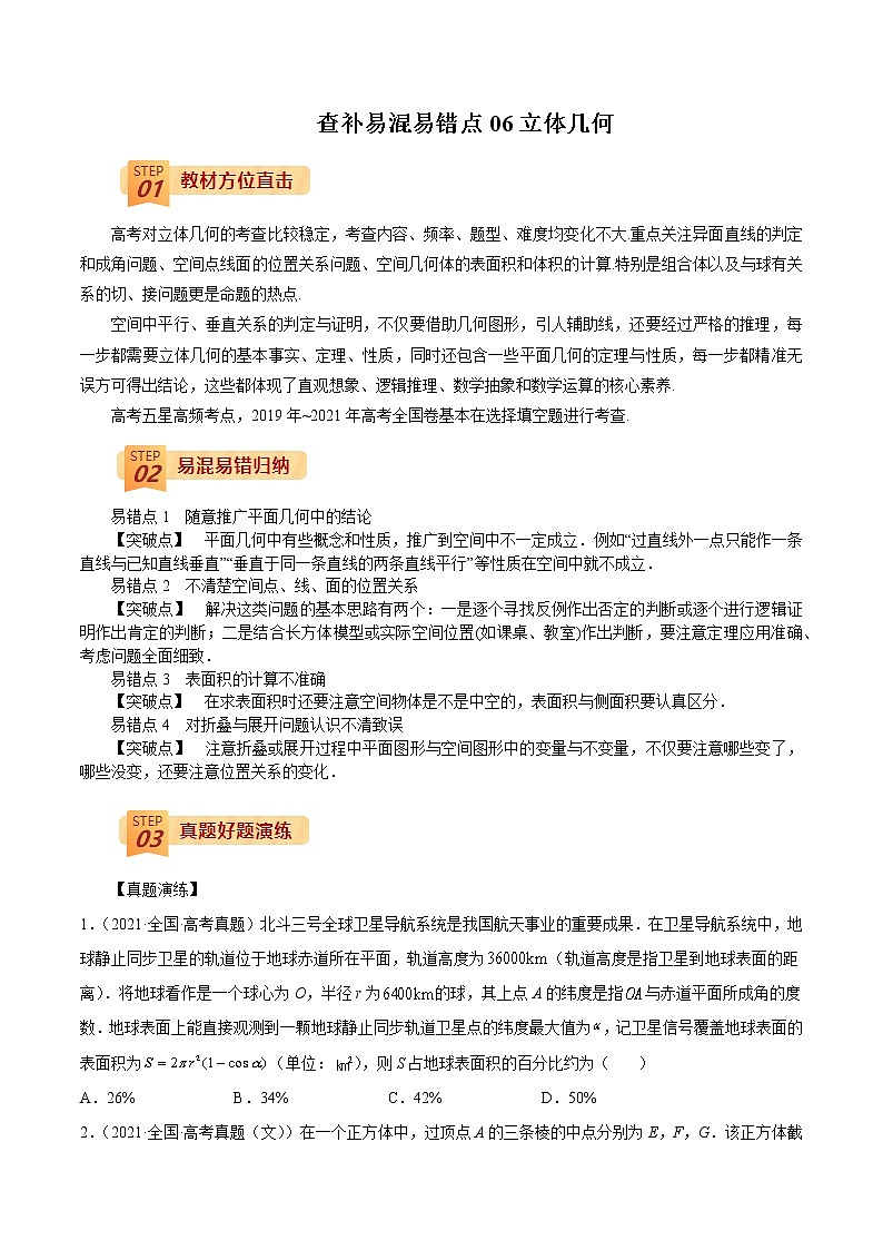查补易混易错点06 立体几何(原卷版）第1页