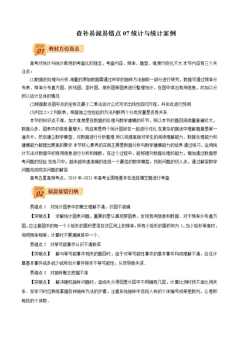 查补易混易错点07 统计与统计案例-【查漏补缺】2022年高考数学（文）三轮冲刺过关 试卷01