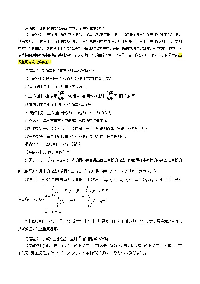 查补易混易错点07 统计与统计案例-【查漏补缺】2022年高考数学（文）三轮冲刺过关 试卷02