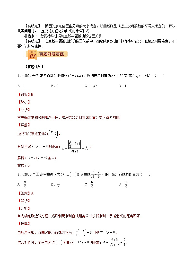 查补易混易错点08 直线与圆、圆锥曲线(解析版）第2页