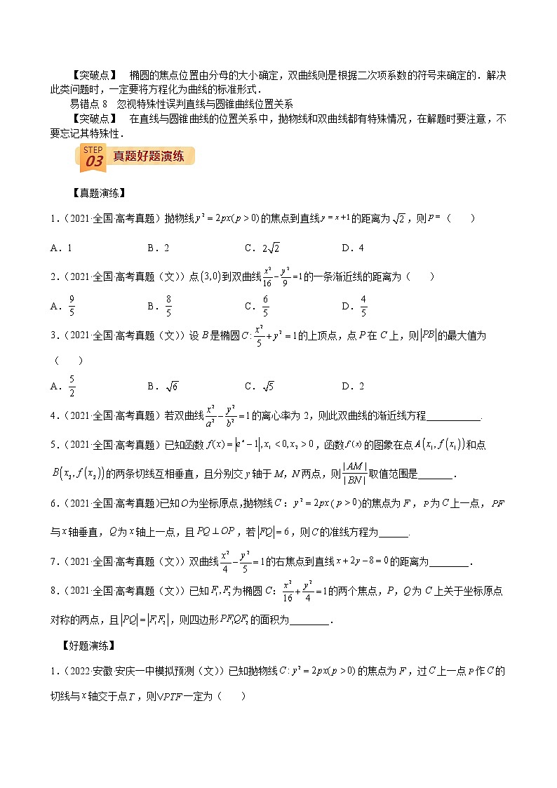 查补易混易错点08 直线与圆、圆锥曲线(原卷版）第2页
