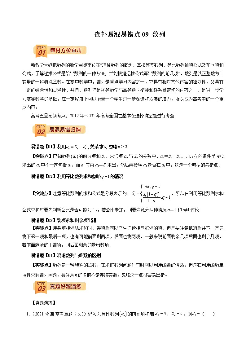 查补易混易错点09 数列(解析版）第1页