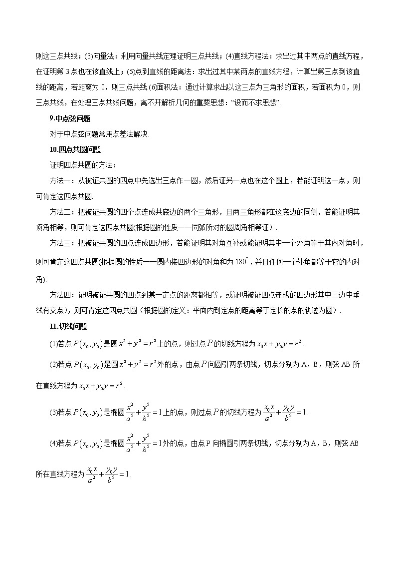 回归教材重难点04 圆锥曲线（解析版）第3页