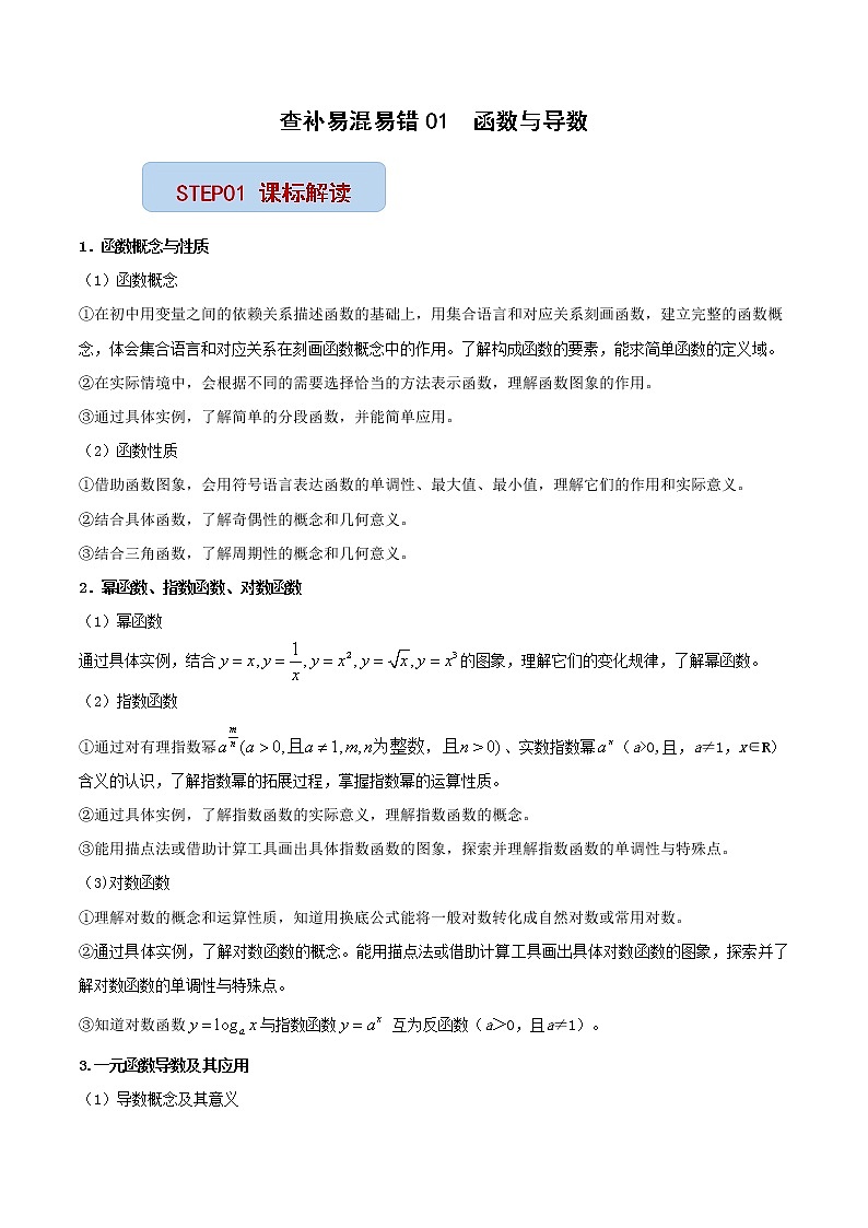 查补易混易错点01 函数与导数（解析版）第1页