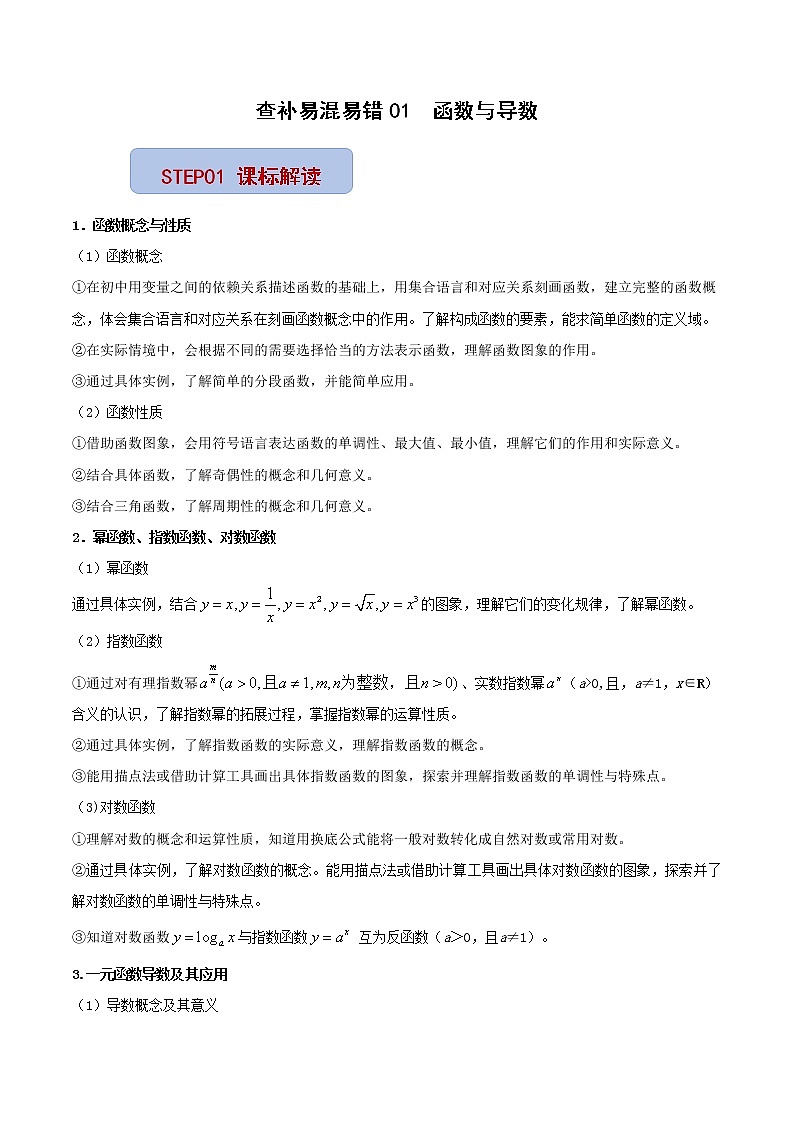 查补易混易错点01 函数与导数（原卷版）第1页