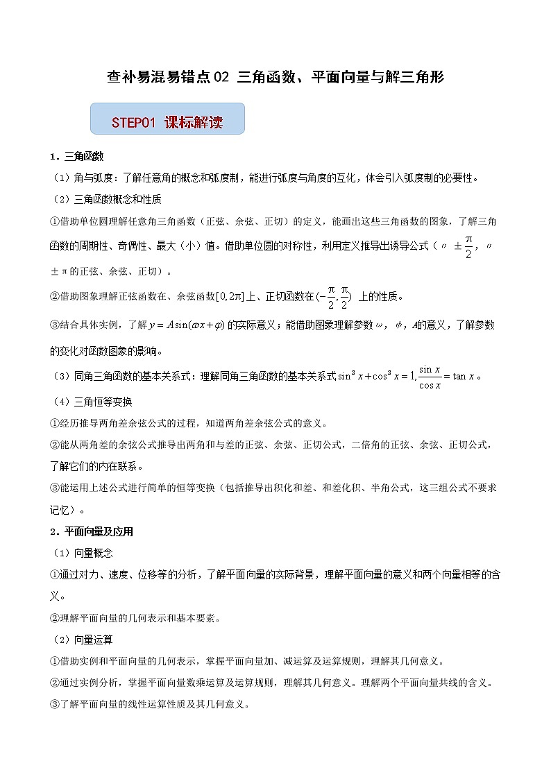 查补易混易错点02 三角函数与解三角形（解析版）第1页