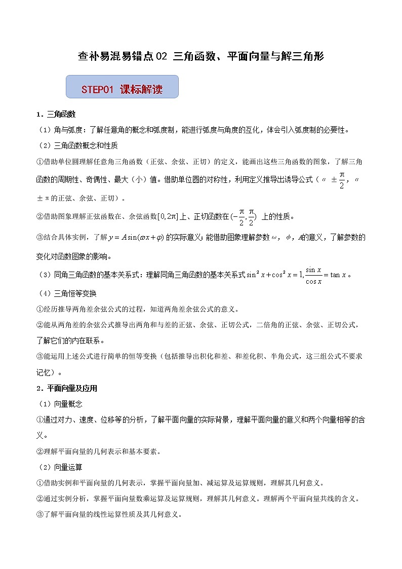 查补易混易错点02 三角函数与解三角形（原卷版）第1页