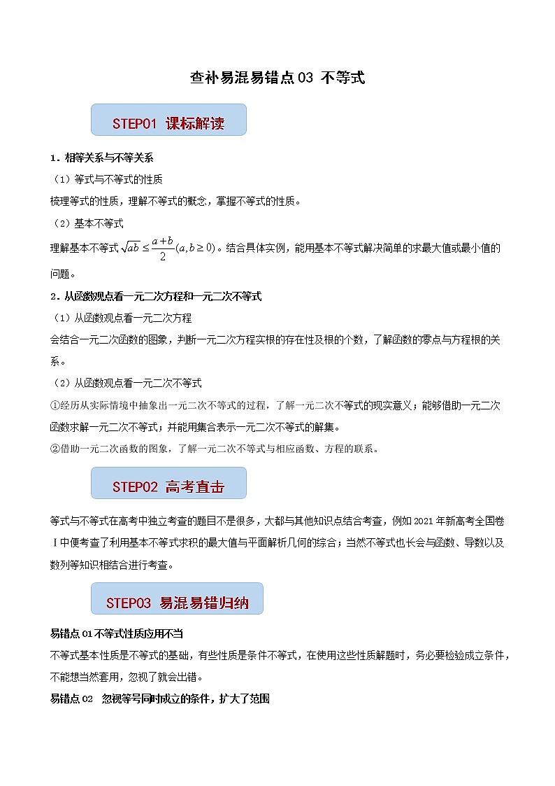 查补易混易错点03 不等式（解析版）第1页