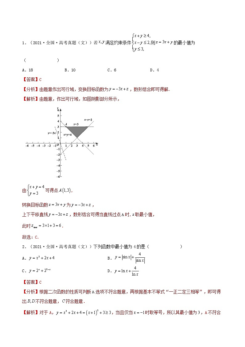 查补易混易错点03 不等式（解析版）第3页