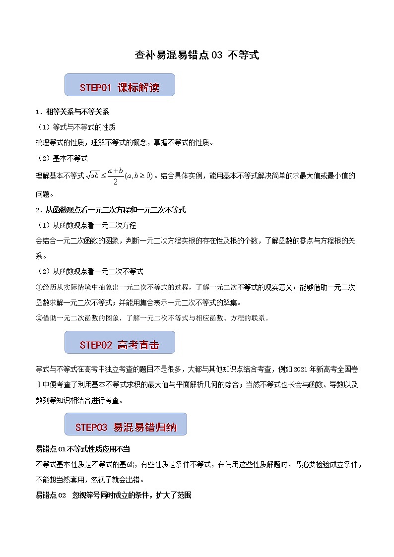 查补易混易错点03 不等式（原卷版）第1页