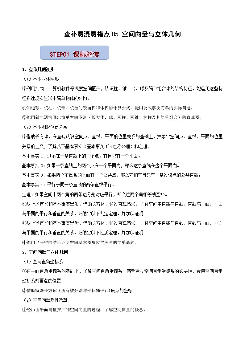 查补易混易错点05 空间向量与立体几何（原卷版）第1页