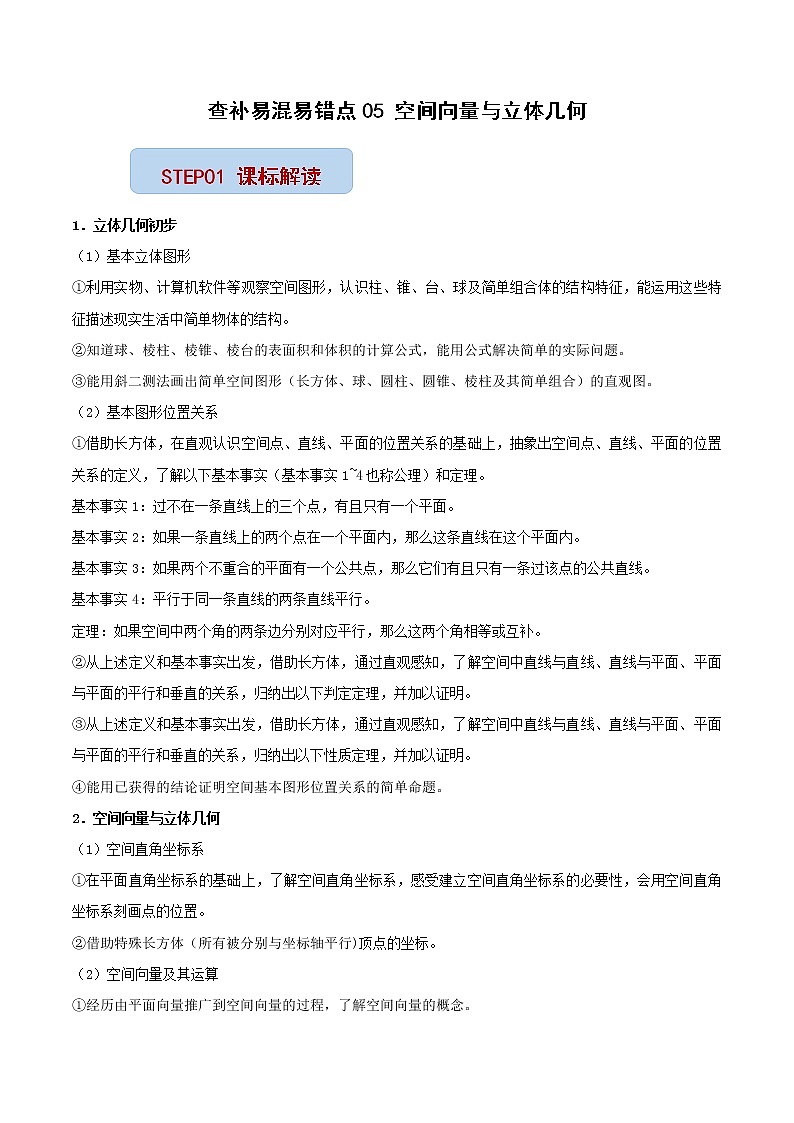 查补易混易错点05 空间向量与立体几何（解析版）第1页