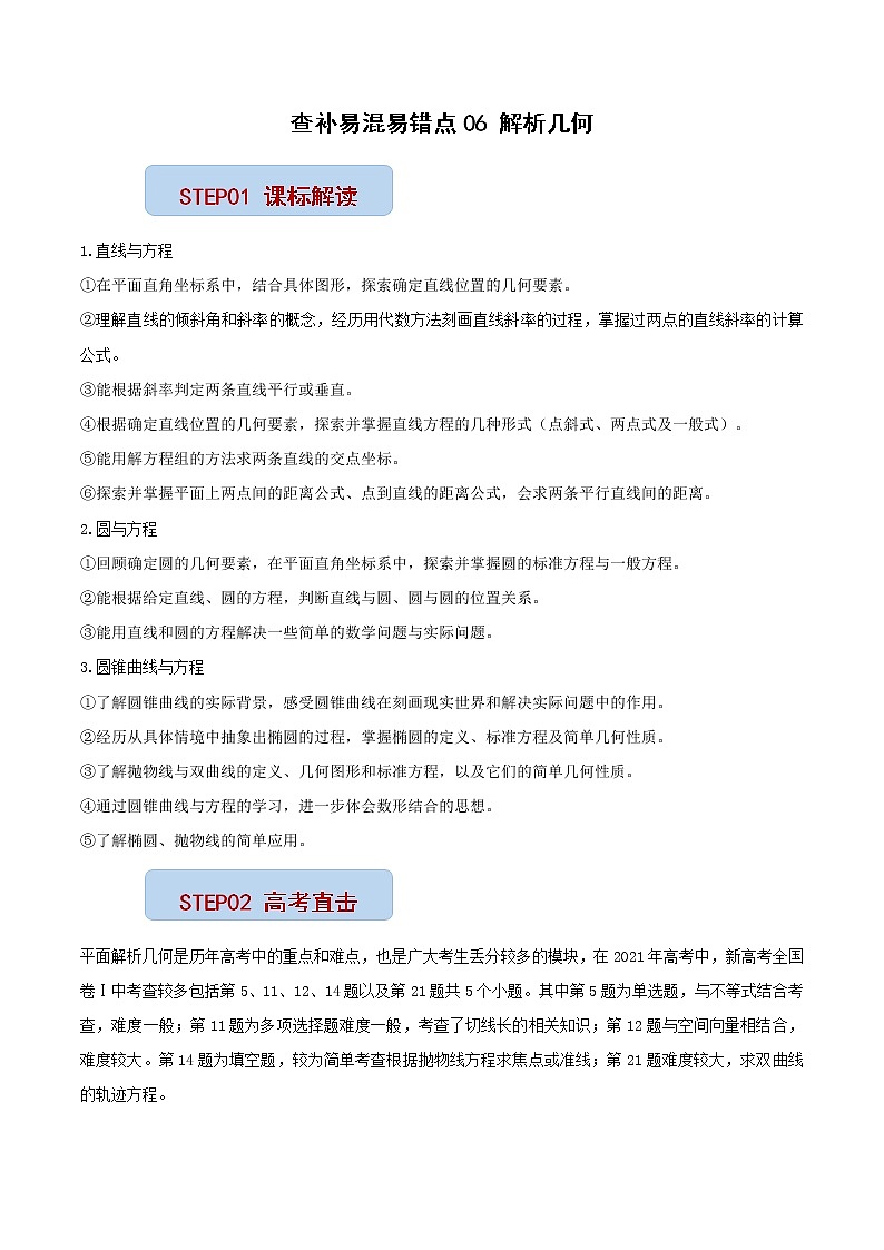 查补易混易错点06 解析几何（解析版）第1页