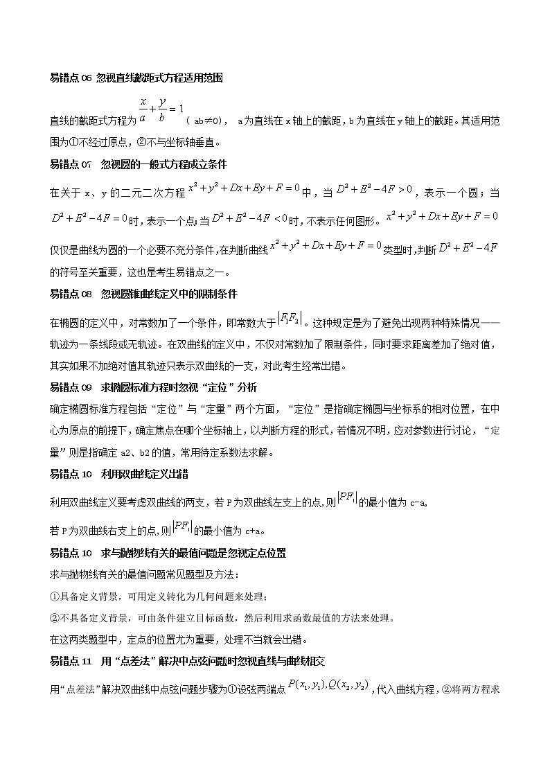 查补易混易错点06 解析几何（解析版）第3页