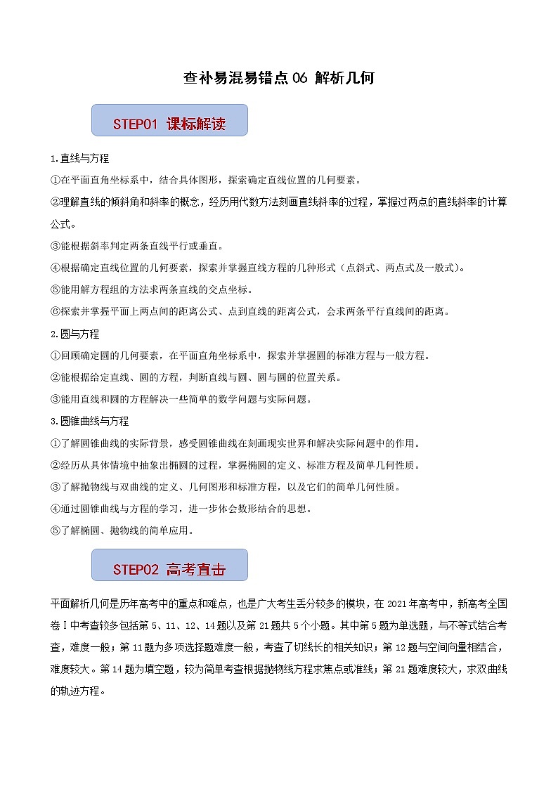 查补易混易错点06 解析几何（原卷版）第1页